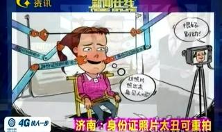 重新照身份证需要什么 身份证太丑可重拍